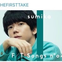 俺の独断と偏愛の 春にオススメsumika Pao Note