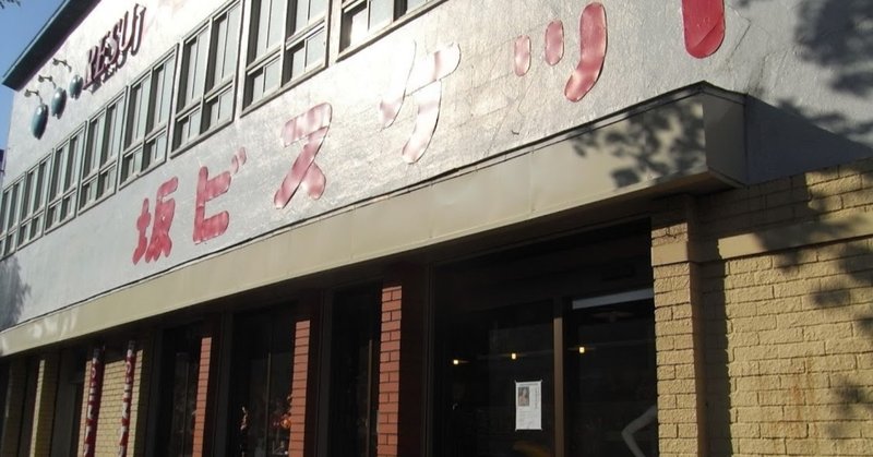 レトロスペース坂会館 の新着タグ記事一覧 Note つくる つながる とどける レトロスペース坂会館 の新着タグ記事一覧 Note つくる つながる とどける