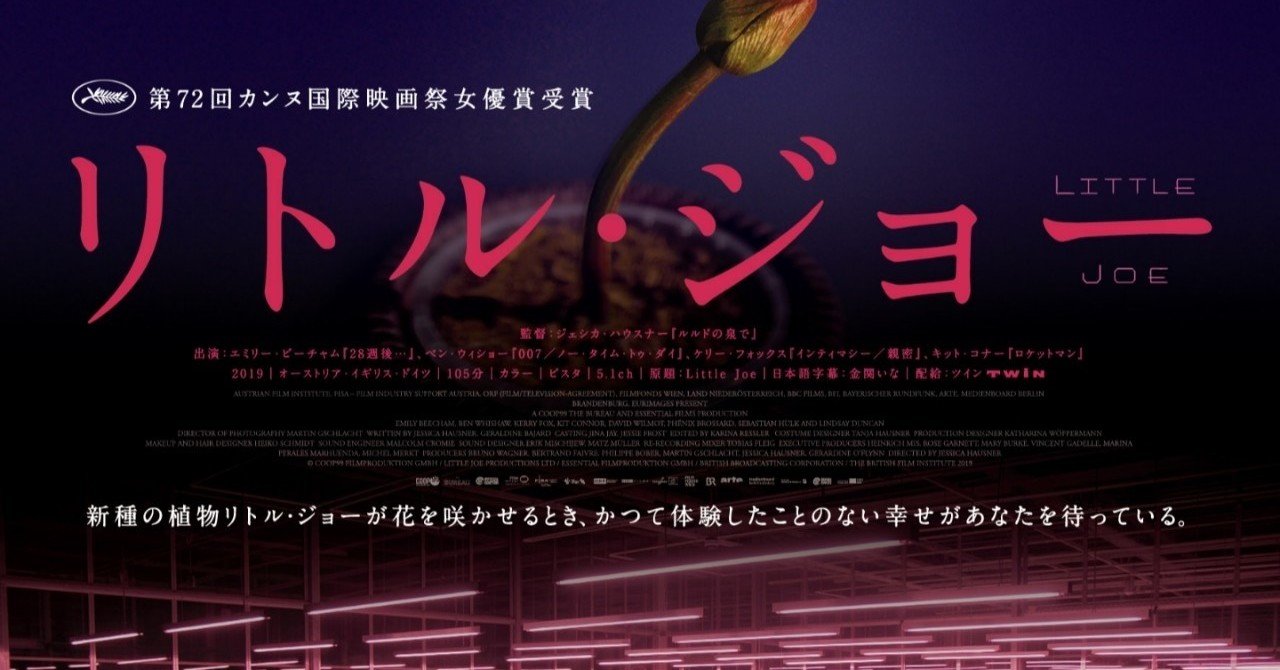 ホラー映画 リトル ジョー 感想 ankowakosianha note