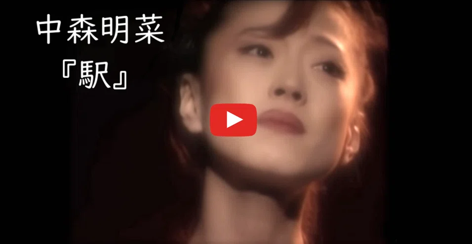 働く事と流行歌 …… 中森明菜と竹内まりの『駅』を聴く｜堀 雅之