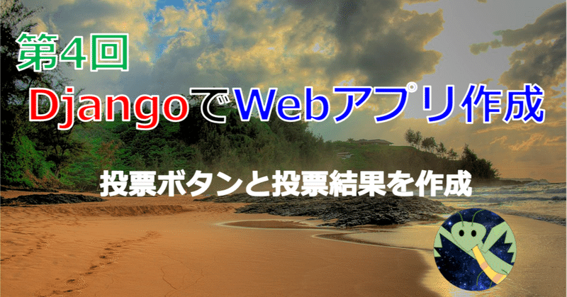第4回django公式サイト チュートリアル 投票ボタンと投票結果を作成 物理 プログラミング Python Web制作 自己啓発 Note 第4回django公式サイト チュートリアル 投票ボタンと投票結果を作成 物理 プログラミング Python Web制作 自己啓発 Note