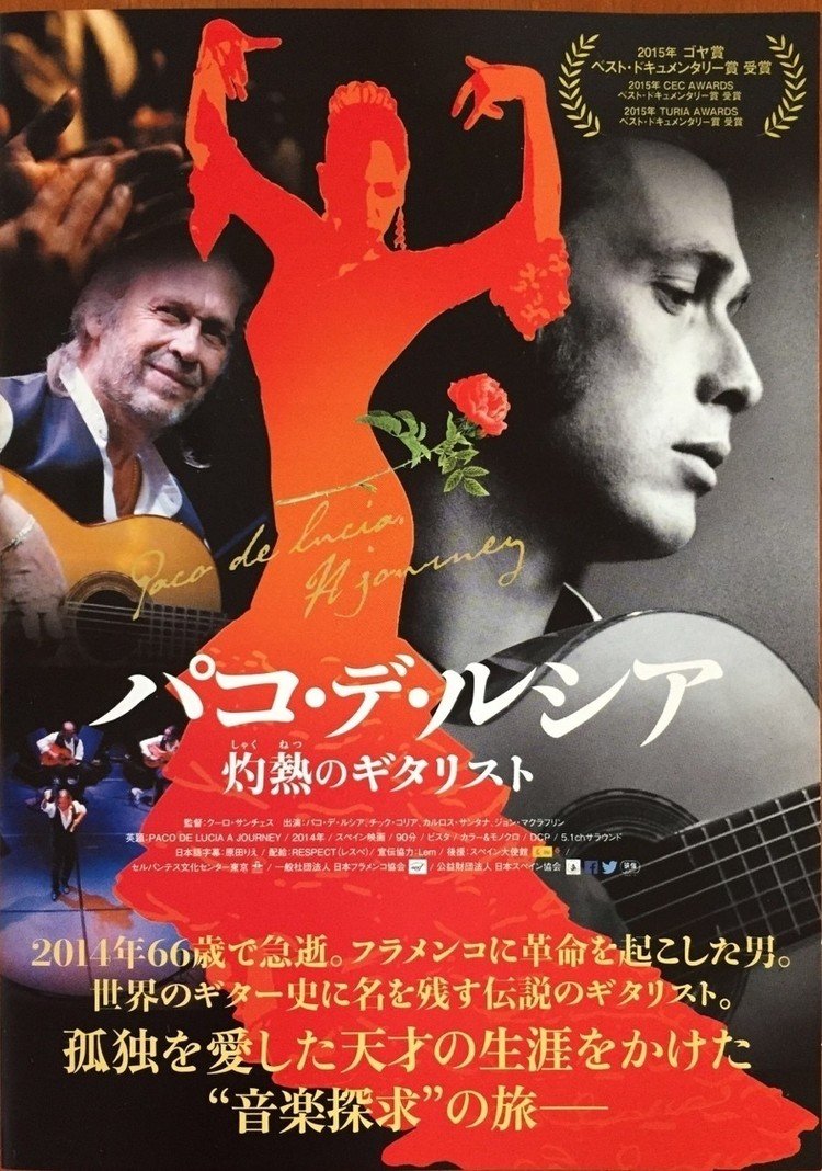 先週、念願の映画見に来ました。

『灼熱のギタリスト、パコ デ ルシア』