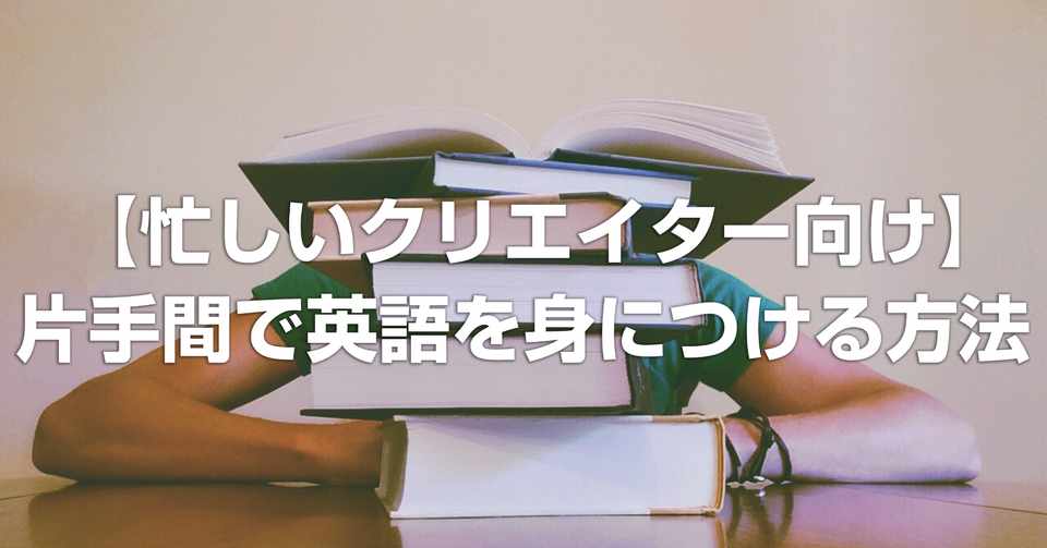 忙しいクリエイター向け 本業の片手間 1年で英語を身につける方法 第8回 番外編 Masaki Kawasaki Note