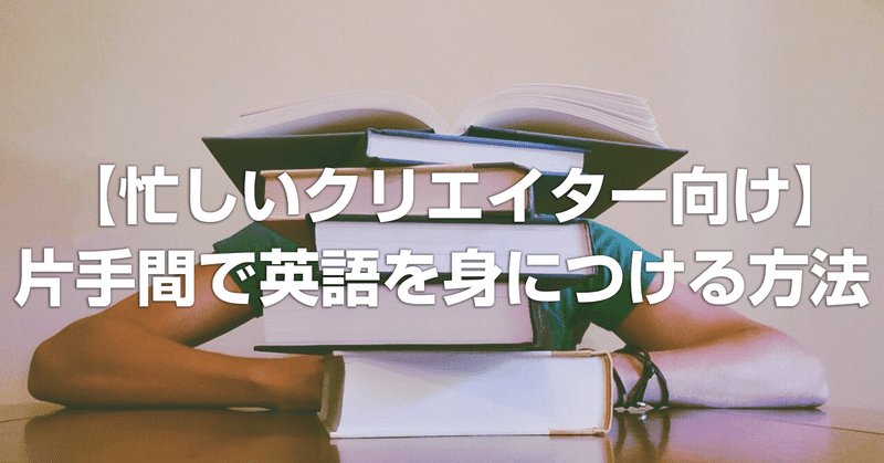 【忙しいクリエイター向け】本業の片手間、1年で英語を身につける方法 第8回(番外編)