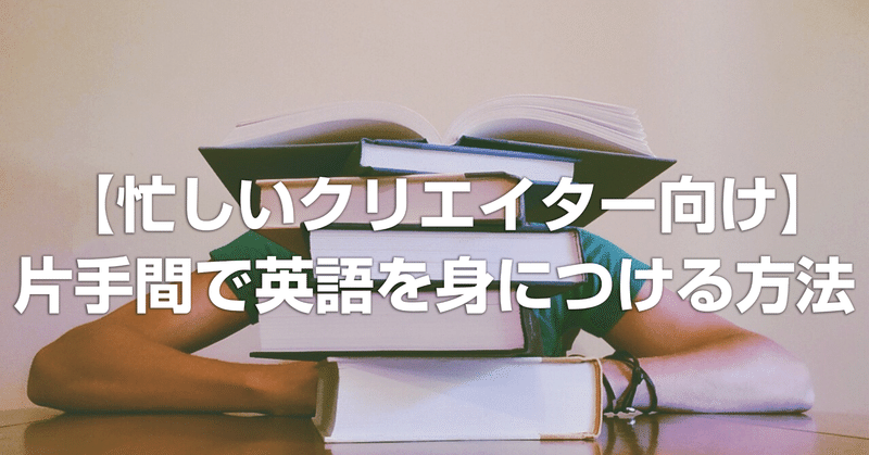 【忙しいクリエイター向け】本業の片手間、1年で英語を身につける方法 第5回(実践中盤編)