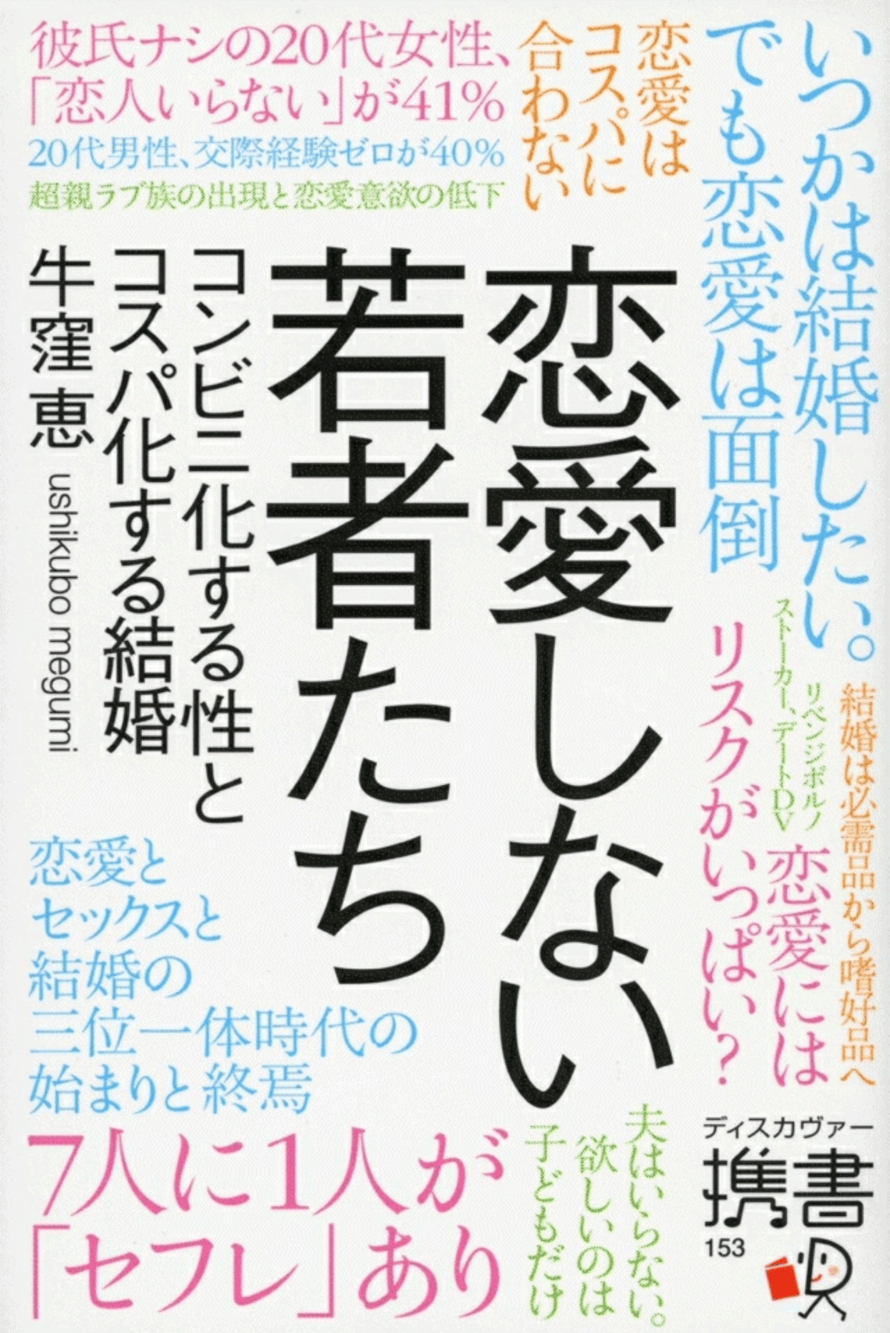 恋愛しない若者たち コンビニ化する性とコスパ化する結婚 ディスカヴァー携書 牛窪恵 著 軸ラボ 山下智子 Note 恋愛しない若者たち コンビニ化する性とコスパ化する結婚 ディスカヴァー携書 牛窪恵 著 軸ラボ 山下智子 Note