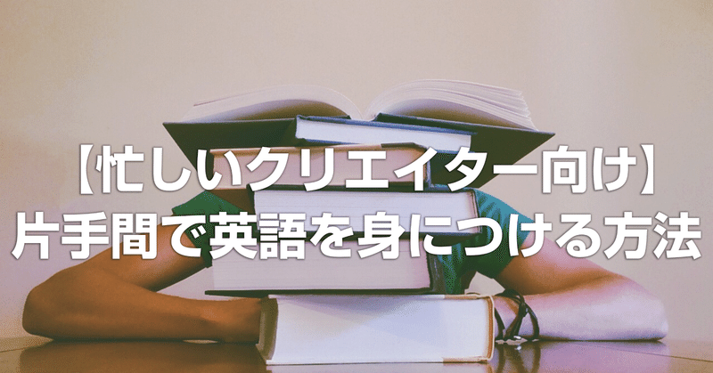 【忙しいクリエイター向け】本業の片手間、1年で英語を身につける方法 第3回(中学英文法オススメ教材編)