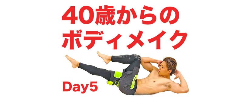 5日目：40歳からのボディメイク（モチベーションが維持できない場合の対処法）