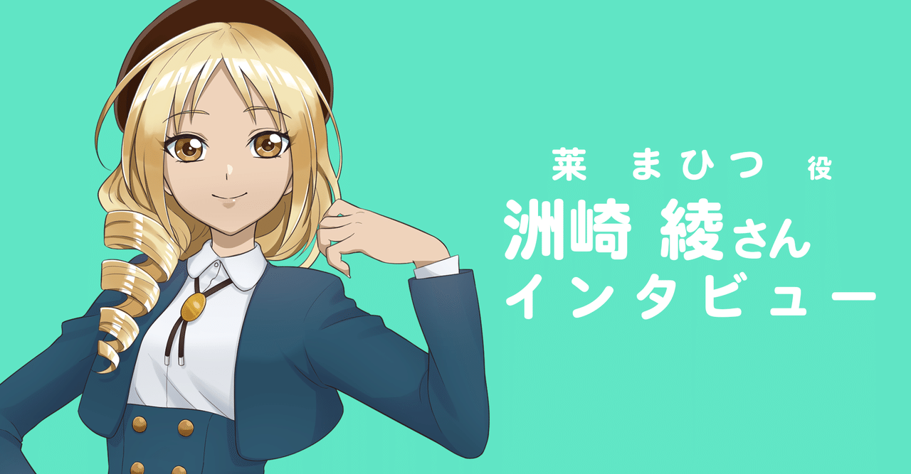 洲崎綾さんインタビュー 陵やまと Project758 Note
