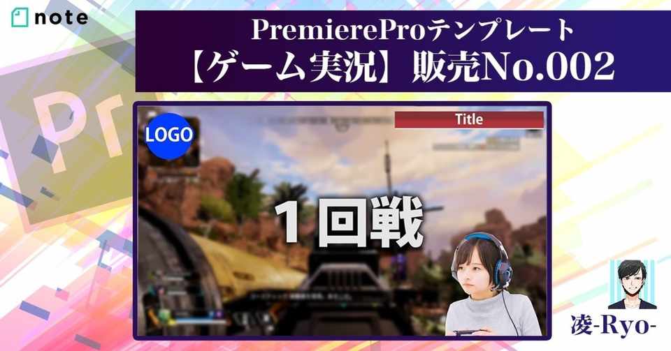 Premiereproテンプレート ゲーム実況 販売no 002 動画編集屋 凌 Ryo Note