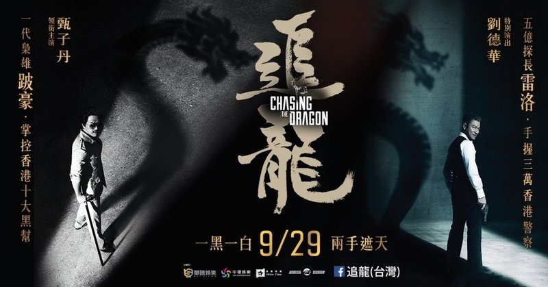 ドニー イェンとアンディ ラウのあまりに純粋なラブロマンス映画 香港ノワール 追龍 感想 ishiika78 note