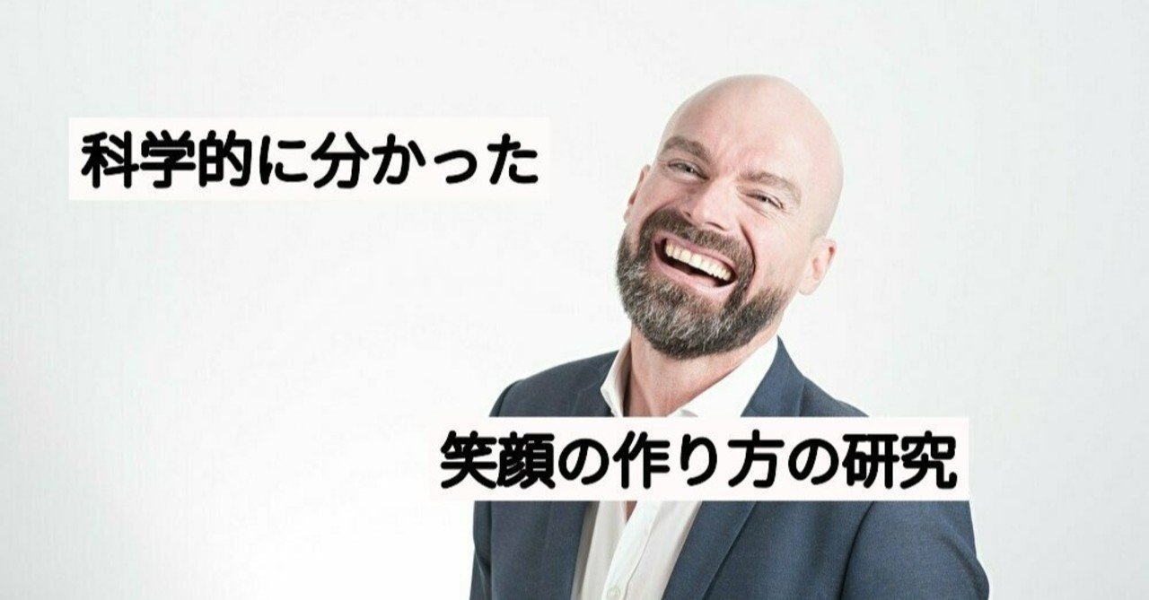 科学的に分かった笑顔の作り方の研究について ユウキのヒューマンアカデミア Note
