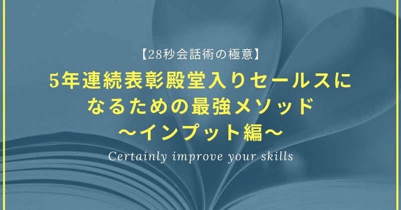 28秒会話術の極意 5年連続表彰殿堂入りセールスになるための最強メソッド インプット編 ゆめた Note