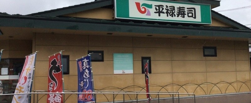 [北海道]生魚が苦手な人が平禄寿司という回転寿しに行ってきた