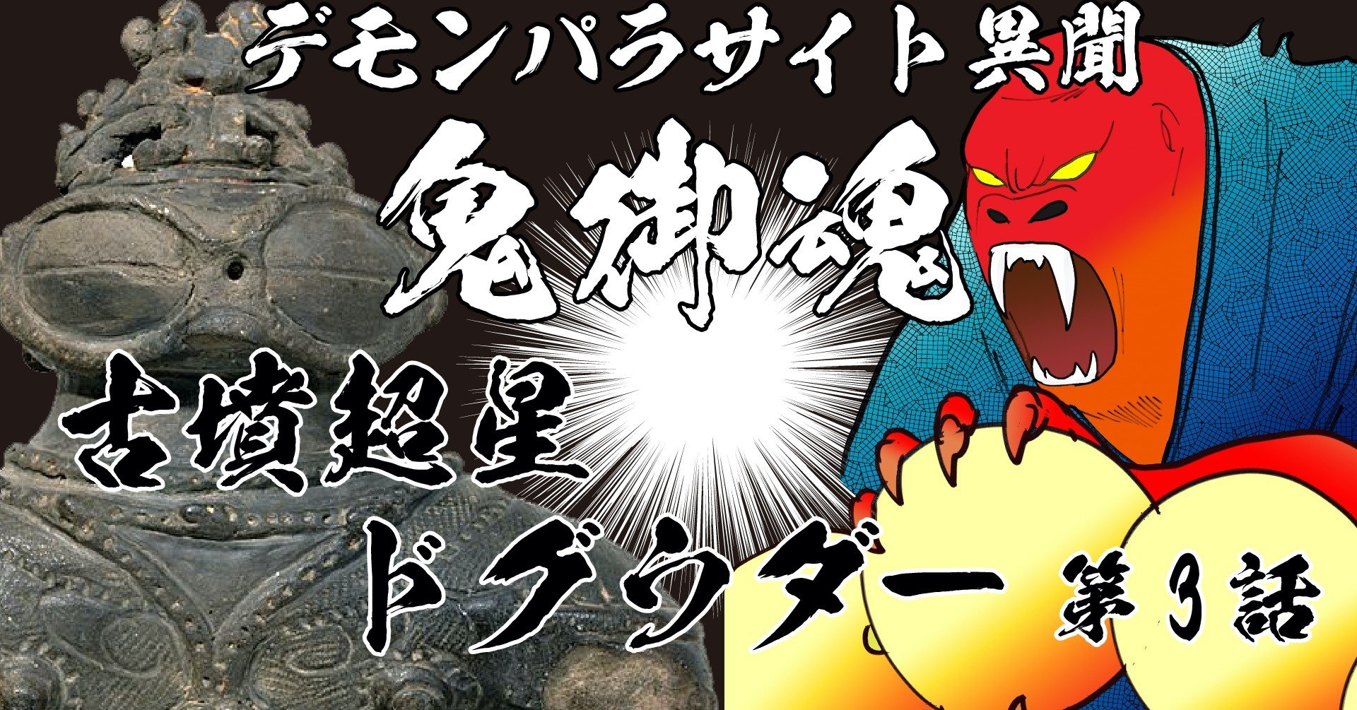 和風trpgリプレイ デモンパラサイト異聞 鬼御魂2章 古墳超星ドグウダー 3話 紫 Note 和風trpgリプレイ デモンパラサイト異聞 鬼御魂2章 古墳超星ドグウダー 3話 紫 Note