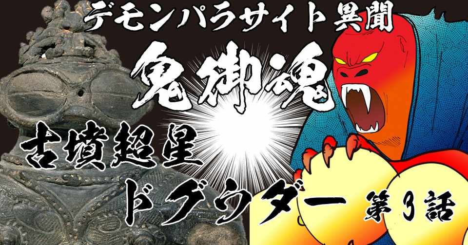 和風trpgリプレイ デモンパラサイト異聞 鬼御魂２章 古墳超星ドグウダー ３話 紫 Note