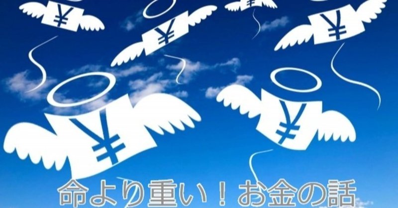 命より重い お金の話 さんさん ワーパパ Note