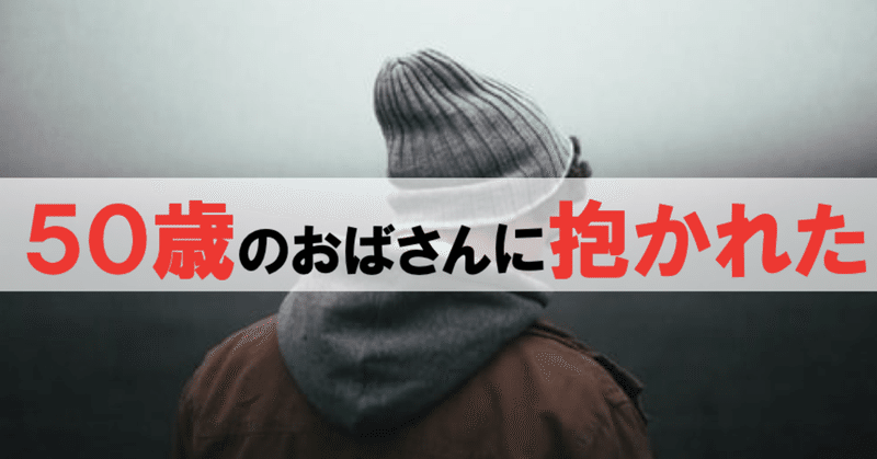 実話 非モテ友人が50歳おばさんに抱かれた話 モテざる者は ペンさん 繊細さんの恋愛成功論 Note 実話 非モテ友人が50歳おばさんに抱かれた話 モテざる者は ペンさん 繊細さんの恋愛成功論 Note