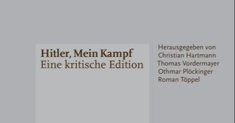 【書籍紹介】Mein Kampf - Eine kritische Edition 歴史批判的注釈付き『我が闘争』