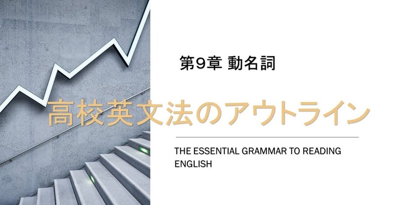 高校英文法のアウトライン 第９章 動名詞 第１回 基本的な用法