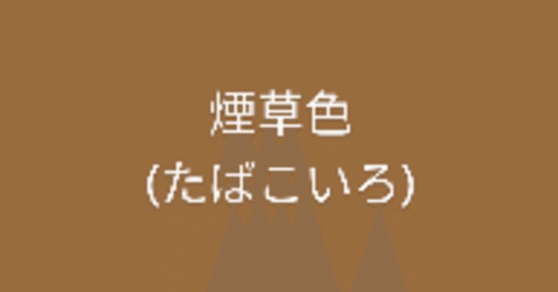 知識深まる 今日は何色 煙草色 珠音 Mio わたしの人生建設中 Note