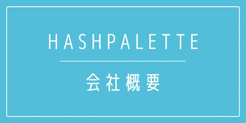 Hashpalette(ハッシュパレット)の会社概要！