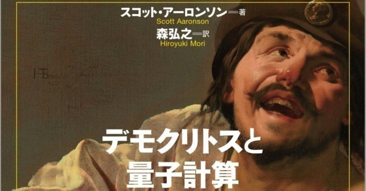 特別公開 鬼才スコット アーロンソンの怪作 デモクリトスと量子計算 書き下ろしの序文 森北出版 Note