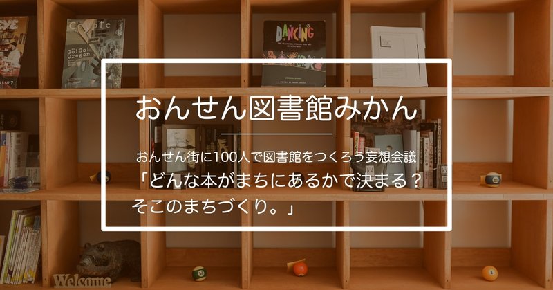 【開催レポート】おんせん街に100人で図書館をつくろう妄想会議 part.3 「どんな本がまちにあるかで決まる?そこのまちづくり。」