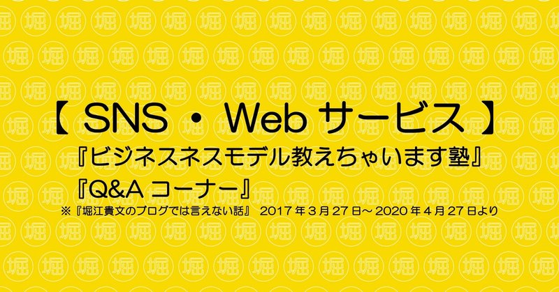 『Q&Aコーナー＋ビジネスモデル教えちゃいます塾』《SNS・Webサービス》