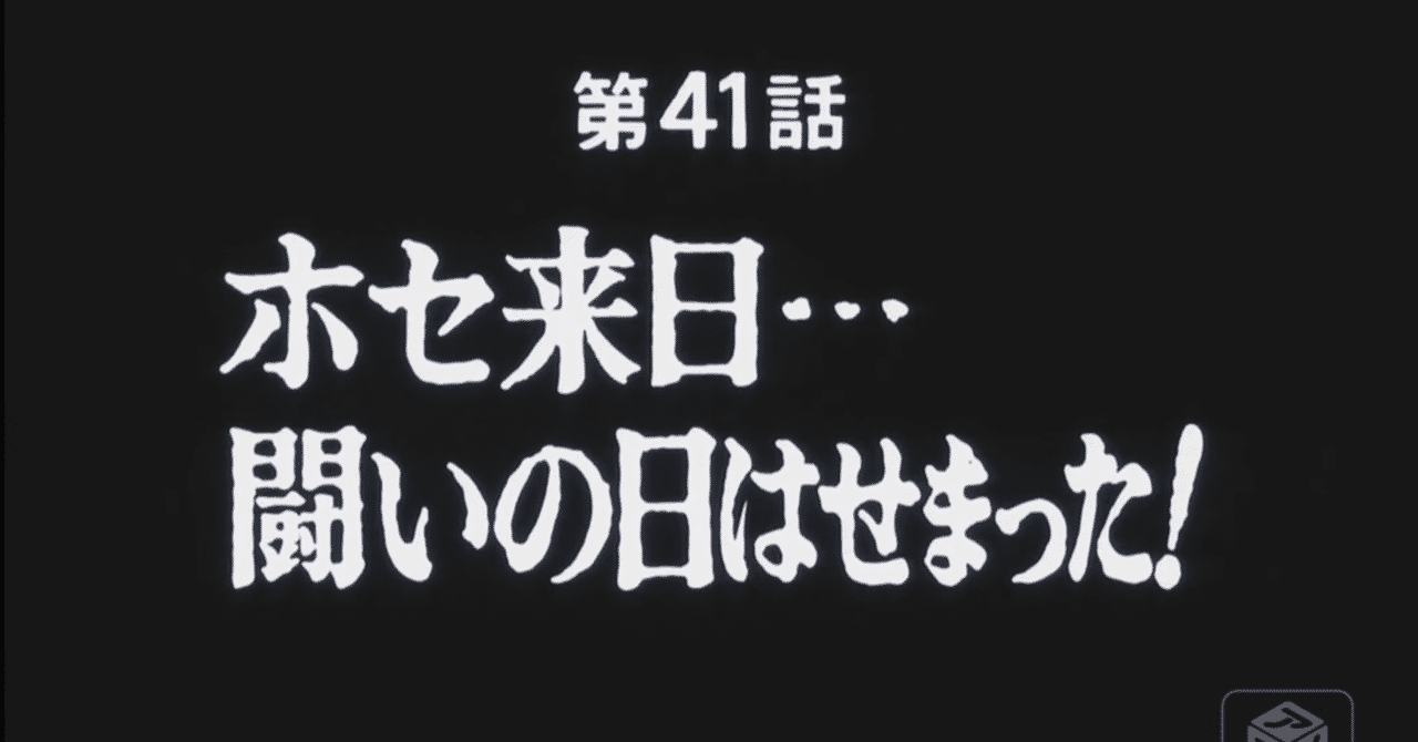あしたのジョー2 アニメ マンガ比較 第四十一話 ホセ来日 闘いの日はせまった いっちょさん Note