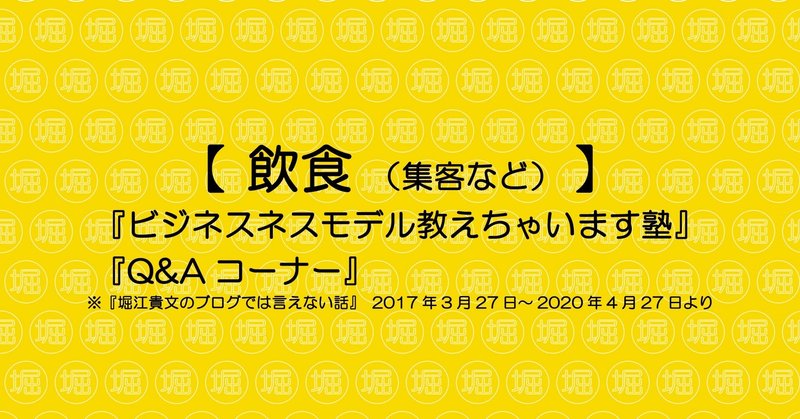 『Q&Aコーナー＋ビジネスモデル教えちゃいます塾』《飲食（集客など）》