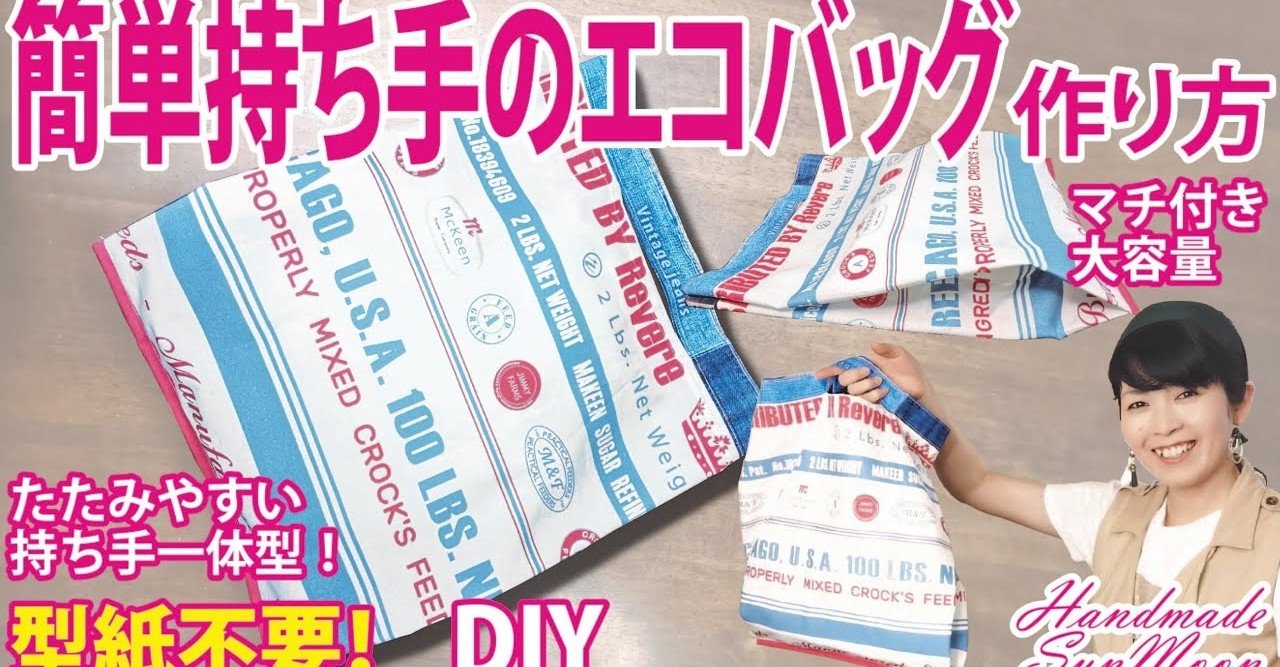 簡単に持ち手が作れる 持ち手一体型のエコバッグの作り方 たたみやすい手作りマイバッグdiy 型紙不要 Sunmoon Note 簡単に持ち手が作れる 持ち手一体型のエコバッグの作り方 たたみやすい手作りマイバッグdiy 型紙不要 Sunmoon Note