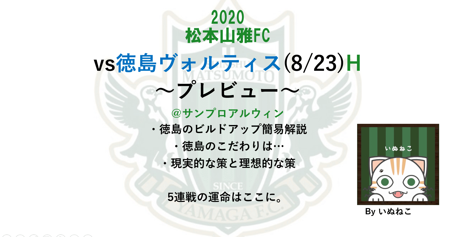 松本山雅 Vs徳島 8 29 H プレビュー 5連戦の運命はここに いぬねこ Note 松本山雅 Vs徳島 8 29 H プレビュー 5連戦の運命はここに いぬねこ Note
