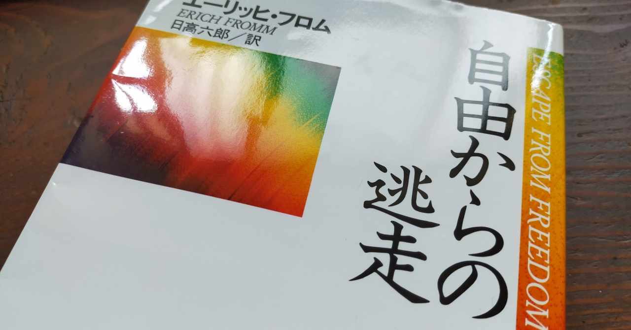 自由からの逃走 の新着タグ記事一覧 Note つくる つながる とどける
