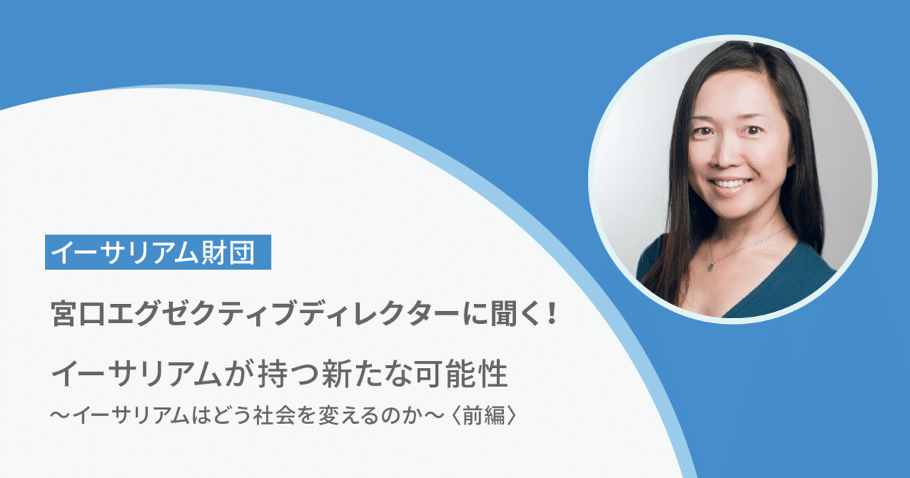 イーサリアム財団 宮口エグゼクティブディレクターに聞く イーサリアムが持つ新たな可能性 イーサリアムはどう社会を変えるのか 前編 Bitflyer Blog