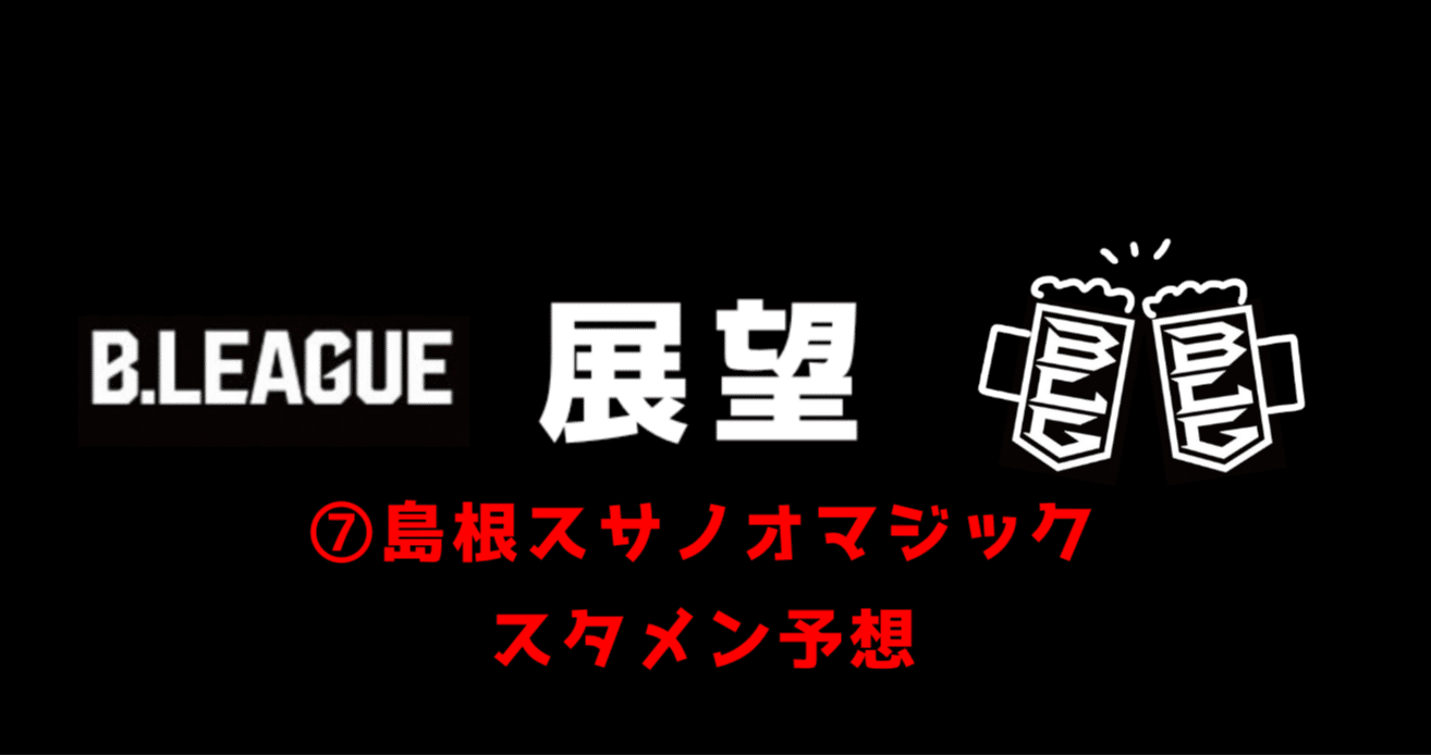 Bリーグ展望 島根スサノオマジック スタメン予想 いろドーリくん Note