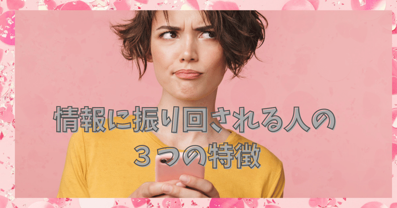 情報に振り回される人の３つの特徴 yukkie ゆっきー happylifecreater note