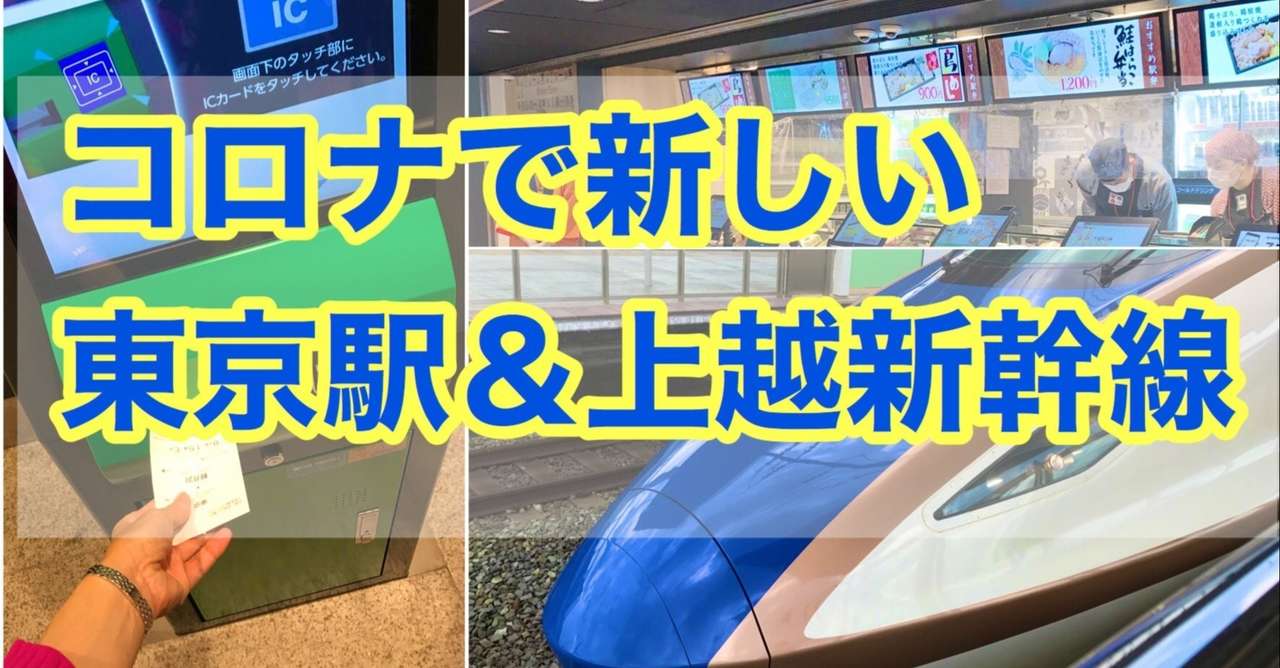 東京駅 上越新幹線の今 ちょこっとマナー 安心な新しい旅 井垣利英 シェリロゼ代表 人材教育家 マナー講師 Note