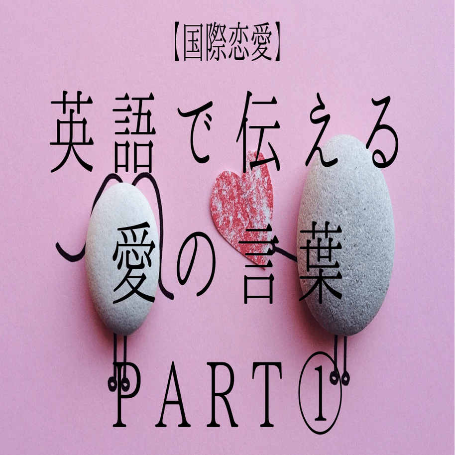 国際恋愛 英語で伝える愛の言葉part フレーズ集 例文 Takeの楽しい海外留学 ミシシッピ大学 Note