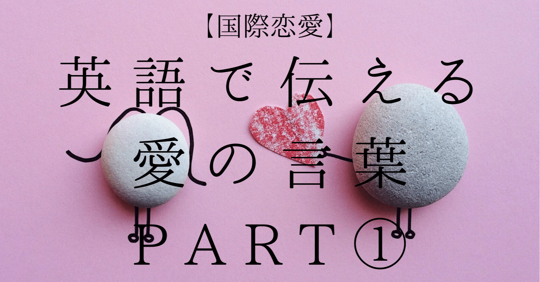 国際恋愛 英語で伝える愛の言葉part フレーズ集 例文 Takeの楽しい海外留学 ミシシッピ大学 Note 国際恋愛 英語で伝える愛の言葉part フレーズ集 例文 Takeの楽しい海外留学 ミシシッピ大学 Note