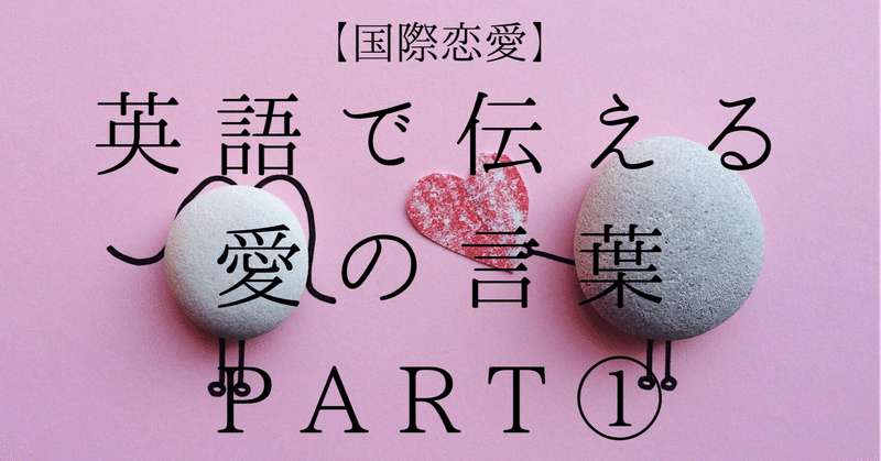 国際恋愛 英語で伝える愛の言葉part フレーズ集 例文 Take Note 国際恋愛 英語で伝える愛の言葉part フレーズ集 例文 Take Note