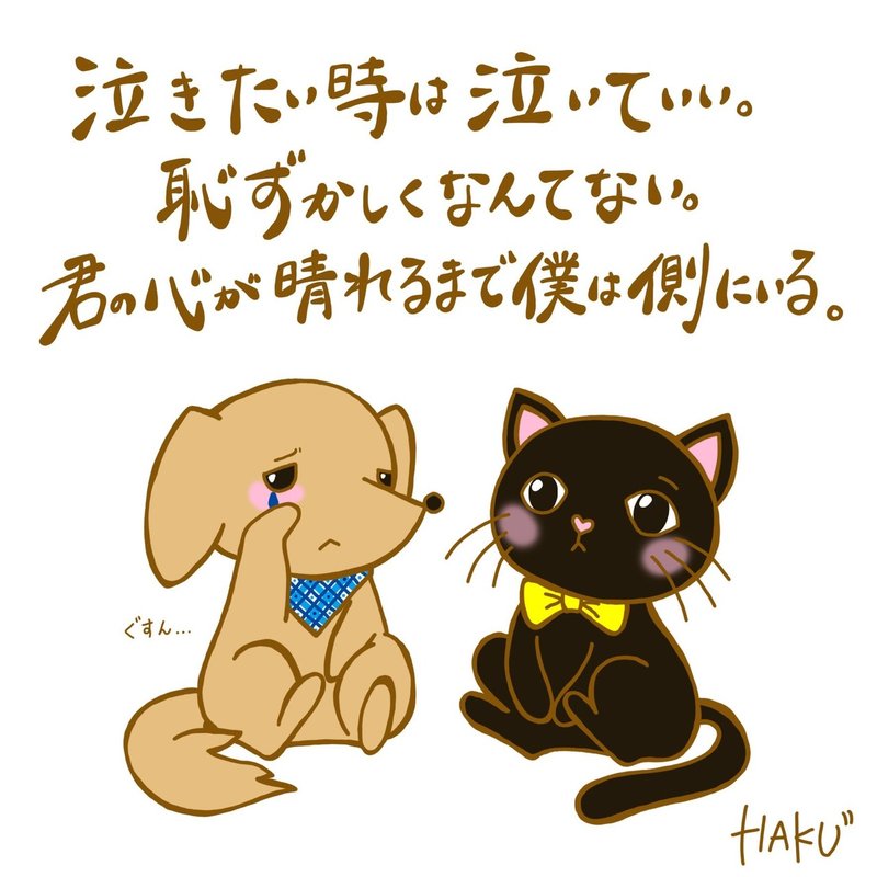 泣きたいときは泣いていい