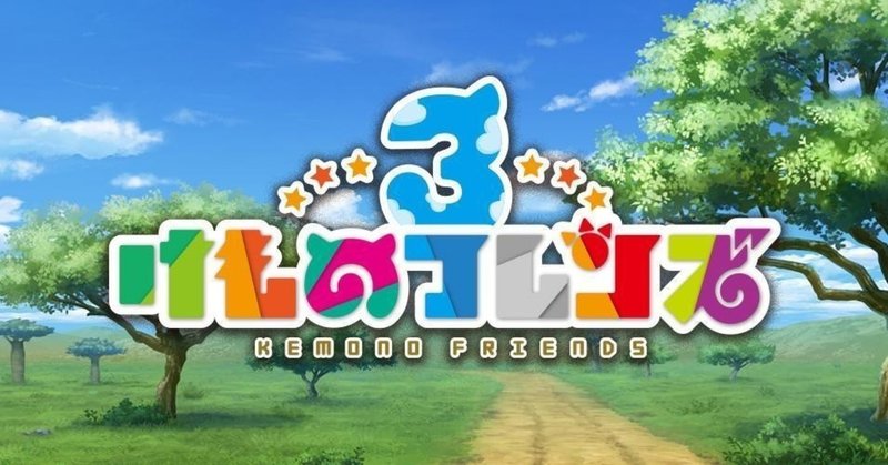 けものフレンズ３がゲームとして プレイヤーへの最大の侮辱 をシナリオへ組み込んできた話をしたい Jack4l Note