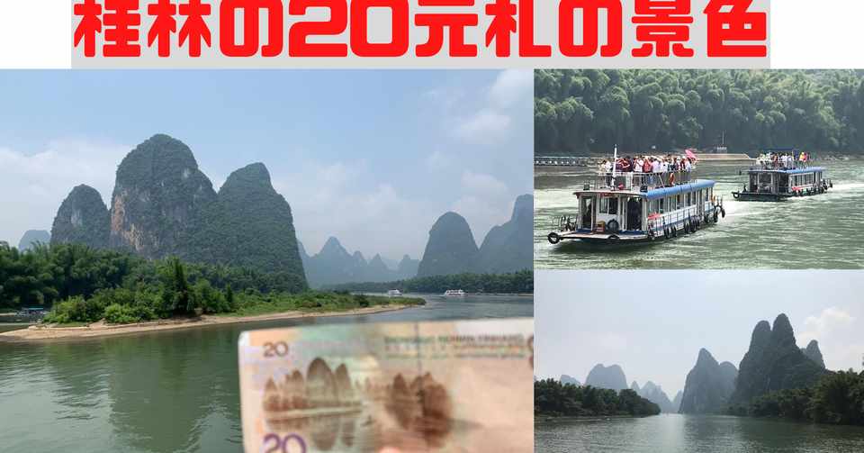 中国 広西 桂林の豪華クルーズ 元札の風景を求めて Tomosakari Note
