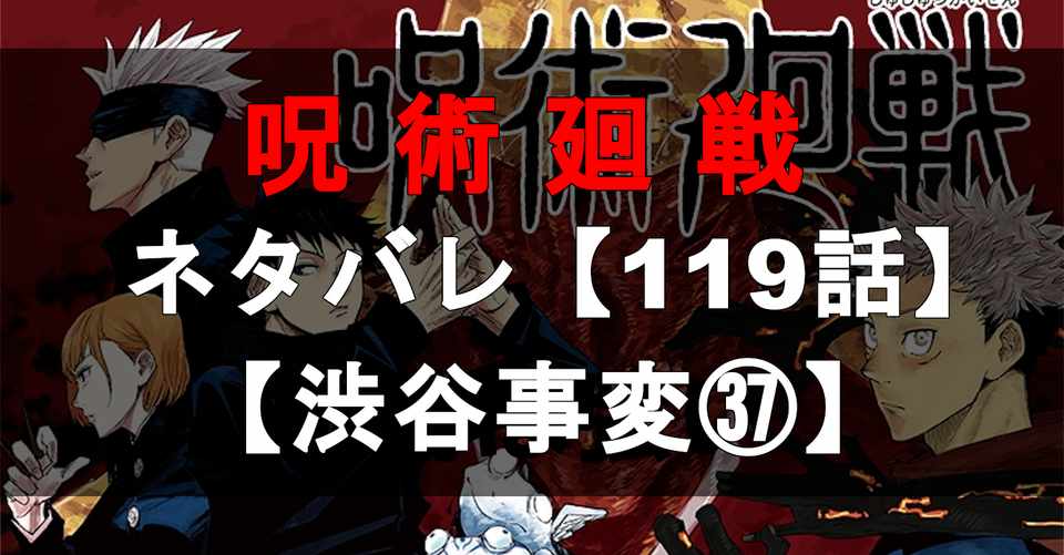 呪術廻戦 ネタバレ予想119話 カナダノリヒサ Note