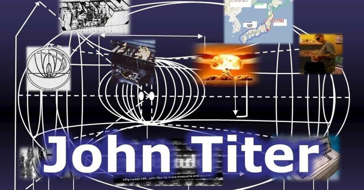 未来人ジョン タイターのタイムマシン Bttp Note