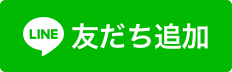 公式LINE　友達ボタン