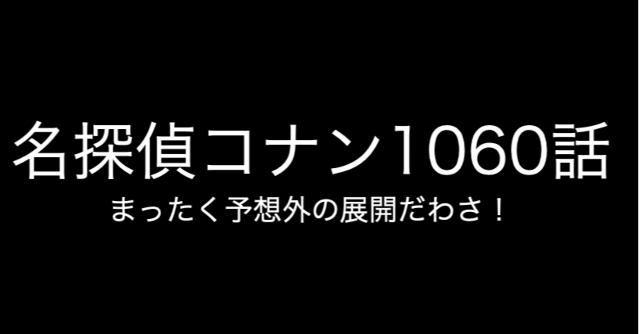 名探偵コナン 衝撃の展開 1060話 ネタバレあり コナン インスペクター Note 名探偵コナン 衝撃の展開 1060話 ネタバレあり コナン インスペクター Note