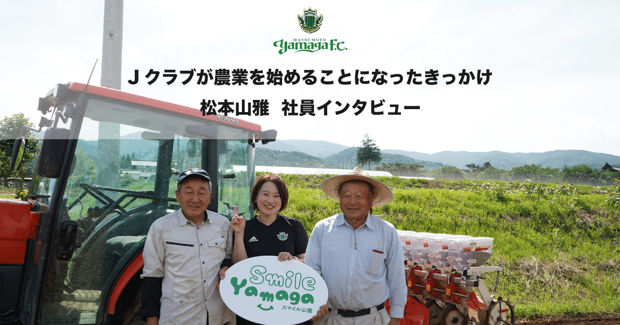 Jクラブが農業を始めることになったきっかけ スマイル山雅農業プロジェクト インタビュー Vol 0 松本山雅 渡邉はるか 株式会社松本山雅 Note Jクラブが農業を始めることになったきっかけ スマイル山雅農業プロジェクト インタビュー Vol 0 松本山雅 渡邉はるか 株式会社松本山雅 Note