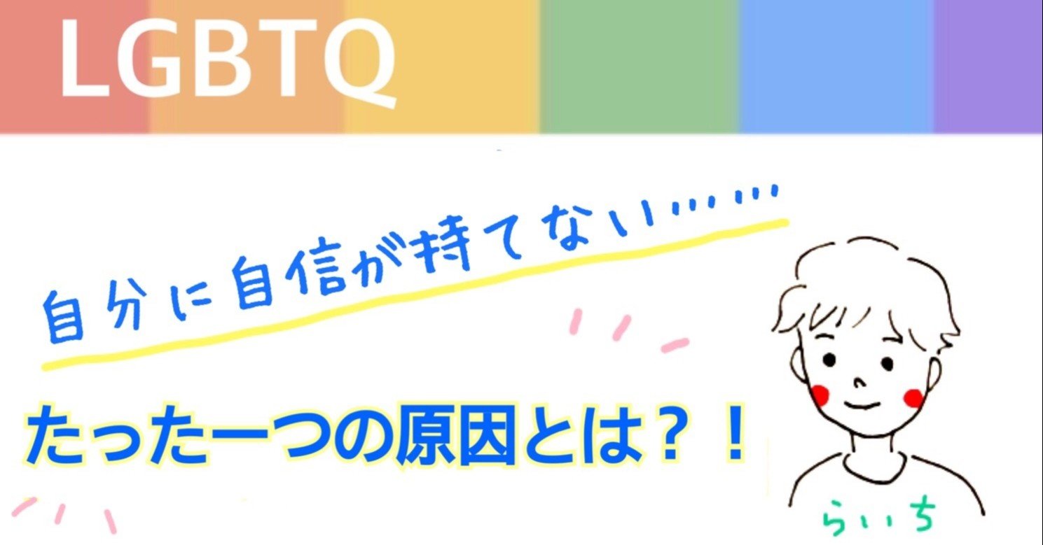 Lgbtq 自分に自信が持てない たった一つの原因とは らいち Note Lgbtq 自分に自信が持てない たった一つの原因とは らいち Note